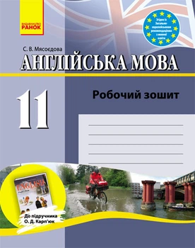 Книга Англійська мова. 11 клас. Робочий зошит (до підр. О. Д. Карп’юк) Ранок Автор - Мясоєдова С. В. Н530176У 9786170918147