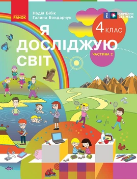 Книга Я досліджую світ. Підручник для 4 класу ЗЗСО. У 2 ч. Частина 2. КОМ Ранок Автор - Бібік Н. М., Бондарчук Г. П. О376023У