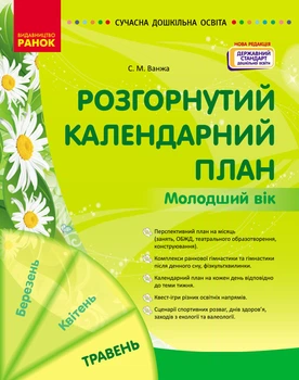 Книга Розгорнутий календарний план. ТРАВЕНЬ Молодший вік. Ранок Автор - Ванжа С. М. Д1513102У 9786170988423
