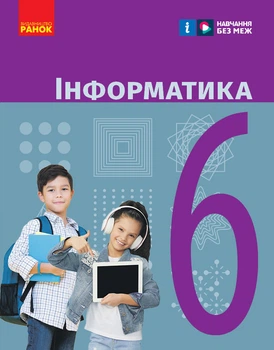 Інформатика підручник для 6 класу ЗЗСО (Бондаренко)_КОМ