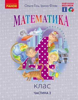 Книга Математика. Підручник для 4 класу ЗЗСО. (у 2-х частинах) (Частина 2). КОМ Ранок Автор - Гісь О. М., Філяк І. В. Т817227У