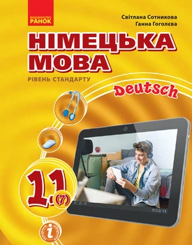 Німецька мова. 11 (7) кл. Підручник. Рівень стандарту. (Сотникова, Гоголева)