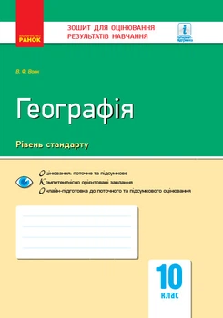 Книга Географія. 10 клас. Зошит для оцінювання результатів навчання Ранок Автор - Володимир Вовк Т135134У 9786170948052