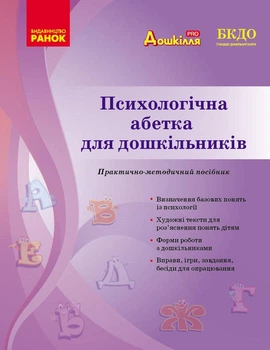 Психологічна абетка дошкільників