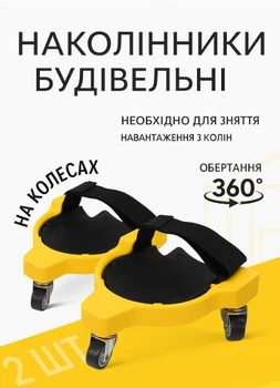 Наколінники будівельні BauTech на колесах для плиточників та ремонту підлогових покриттів, 2 шт, жовті, універсальний розмір (One Size)