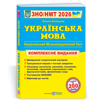 Українська мова. Комплексна підготовка до ЗНО/НМТ 2026. Білецька О.
