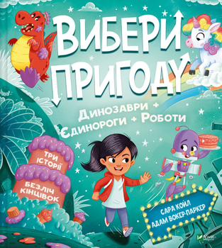 Книга Вибери пригоду. Книга 2. Динозаври + Єдинороги + Роботи. Автор - Сара Койл (Vivat)