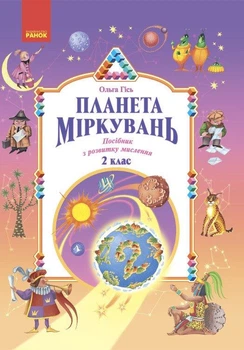 Планета Міркувань. 2 клас. Навчальний посібник. Гісь О.