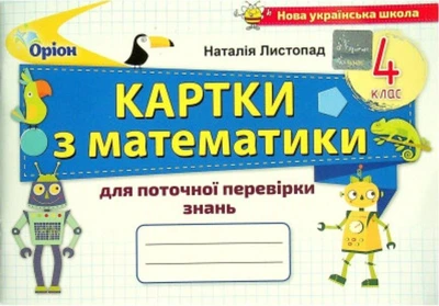 Картки для поточної перевірки знань. Математика. 4 клас. Листопад Н.