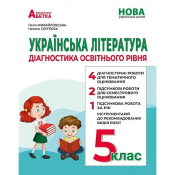 Українська література: Діагностика освітнього рівня. 5 клас. Михайловська Н.А.