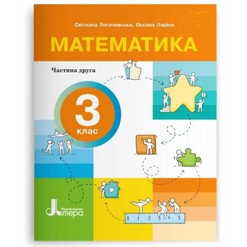 Посібник. Математика. 3 клас. Частина 2. Логачевська С.