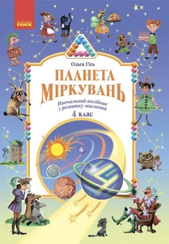 Планета Міркувань. 4 клас. Навчальний посібник Гісь О. Філяк І.