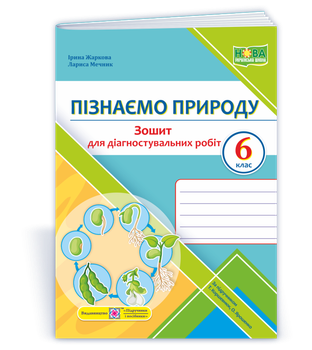 Пізнаємо природу. Діагностувальні роботи. 6 клас до підручникаТ. Коршевнюк, О. Ярошенко