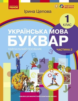 НУШ Українська мова. Буквар. 1 клас. Навчальний посібник. Частина 2. Цепова І.В.