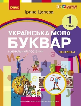 НУШ Українська мова. Буквар. 1 клас. Навчальний посібник. Частина 4. Цепова І.В.