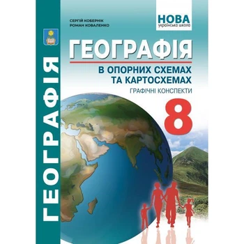 Географія в опорних схемах, таблицях та картосхемах. 8 клас: Навчально-методичний посібник. Кобернік C.