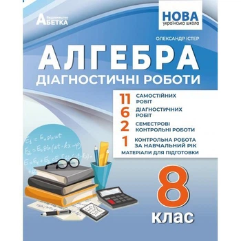 Алгебра. Діагностичні роботи. 8 клас. Істер О.