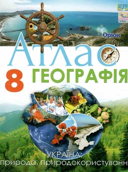 НУШ 8 клас. Географія. Атлас Україна: природа, природокористування. Руденко І. С.