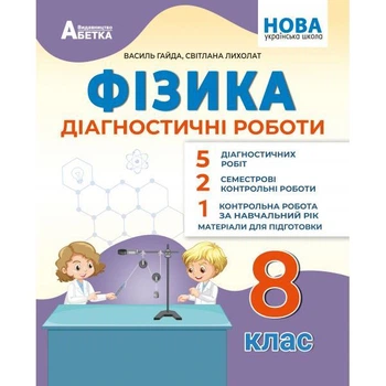 Фізика. Діагностичні роботи. 8 клас. Гайда В.