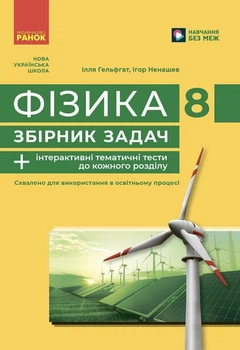 Фізика. 8 клас. Збірник задач. Гельфгат