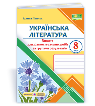 Українська література. 8 клас. Діагностувальні роботи (за прогр.: Т. Яценко, В. Пахаренко, О. Слижук та ін.)