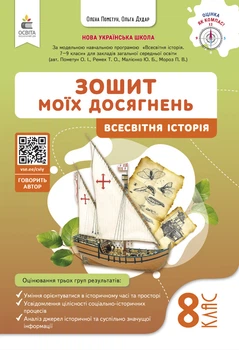 Всесвітня Історія. Зошит моїх досягнень. 8 клас. Пометун О.