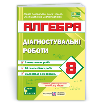 Діагностувальні роботи з алгебри. 8 клас (за прогр.: А. Мерзляк та ін.; О. Істер) Кондратьєва Л.