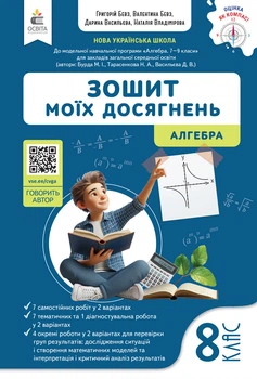 Алгебра. Зошит моїх досягнень. 8 клас. Бевз В.