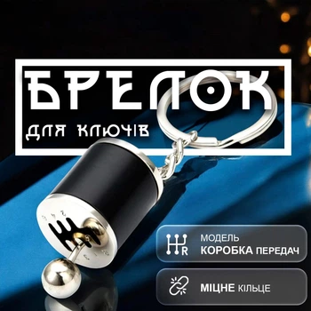 Брелоки для ключей брелок коробка передач брелки на ключи GDragon для авто машины автомобиля на рюкзак сумку телефон из металла Черные 99_3_0_1