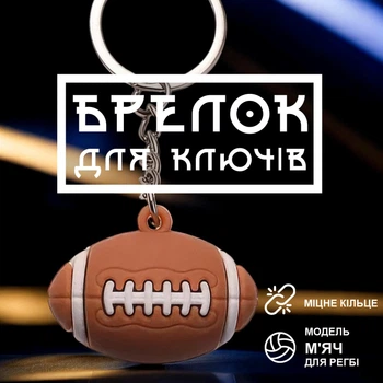 Брелоки для ключів брелок на ключі для автомобіля GDragon Home брелки для машини м'ячик для регбі на рюкзак сумку телефон Коричневий 99_6_0_3