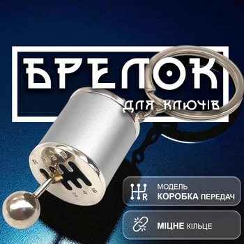 Брелоки для ключей брелок коробка передач брелки на ключи GDragon для авто машины автомобиля на рюкзак сумку телефон из металла Серебристые 99_3_0_3
