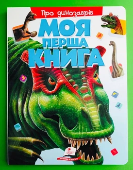 Моя перша книга. Про динозаврів. Пегас