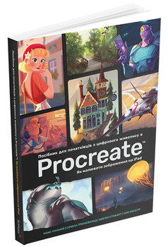 Посібник для початківців з цифрового живопису в Procreate (9786178425272)