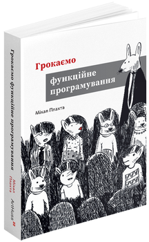 Грокаємо функційне програмування (9786178425319)