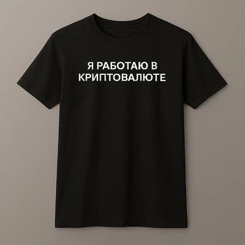 Футболка Ponty Shop "Я работаю в криптовалюте" - Чорний - M