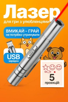 Лазерна указка Cat Laser Pointer Toy для кота з вбудованим акумулятором та зарядкою від USB (додатково 5 проекцій, UV ліхтарик + LED ліхтарик)