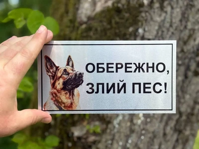 Табличка 'Осторожно, "злой пес"
