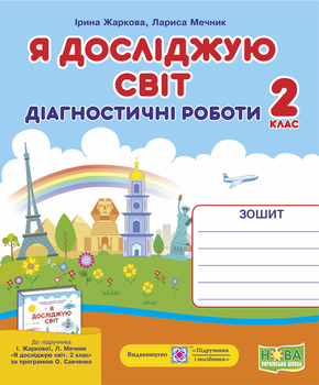 Я досліджую світ. Діагностичні роботи. 2 клас (до підруч. І. Жаркової, Л. Мечник)