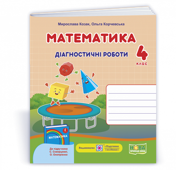 Математика : діагностичні роботи. 4 клас (до підруч. С. Скворцової)