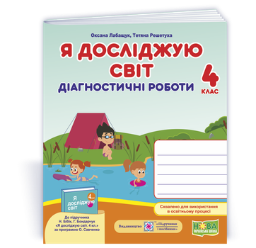 Я досліджую світ : діагностичні роботи. 4 клас (до підручн. Н. Бібік, Г. Бондарчук)