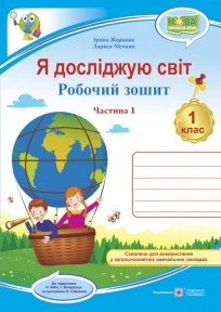 Я досліджую світ : робочий зошит інтегрованого курсу для 1 класу ЗЗСО. Частина 1 (до Н. Бібік)