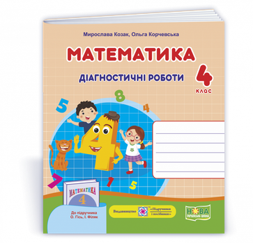 Математика : діагностичні роботи. 4 клас (до підруч. О.Гісь, І. Філяк)