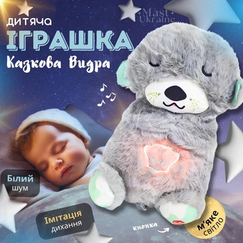 М'яка іграшка-нічник для дітей та немовлят "Казкова Видра" з животом, що дихає та підсвіткою, плюшева заспокійлива іграшка видра для сну малюків з ритмічними рухами, мелодіями та світлом, на батарейках Сіра MDS-100-Grey