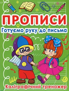 Прописи. Готуємо руку до письма. Каліграфічний тренажер. Кристал БУК