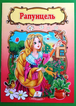 Рапунцель Книжка з улюбленою казкою Світ дитинства Пегас