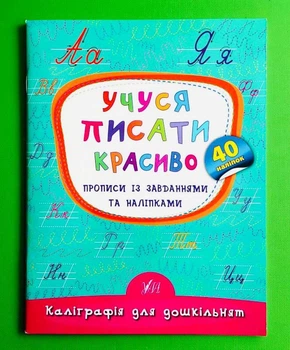 Учуся писати красиво. Прописи із завданнями та наліпками. Каліграфія для дошкільнят. Катерина Смирнова, УЛА