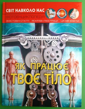 Як працює твоє тіло, фотоенциклопедія. Світ навколо нас