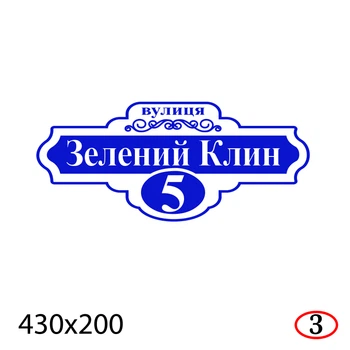 Адресная табличка на дом 43×20 см пластиковая-ПВХ с индивидуальным дизайном