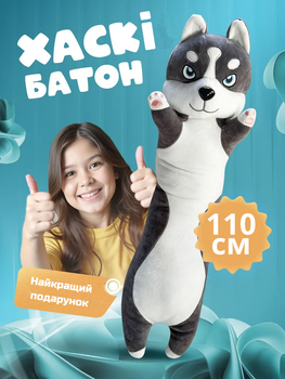 Мягкая игрушка обнимашка хаски батон 110см