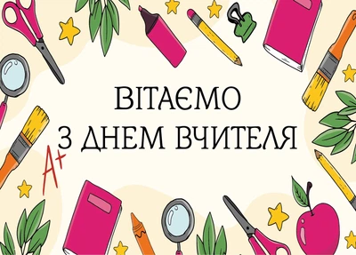 Открытка - С днем учителя